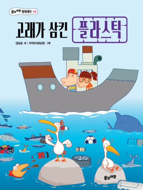 고래가 삼킨 플라스틱(풀과바람 환경생각 14)