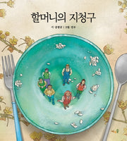 할머니의 지청구(양장본 Hardcover)