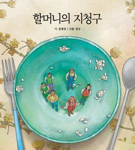 할머니의 지청구(양장본 Hardcover)