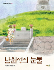 남원성의 눈물(바우솔 작은 어린이 37)