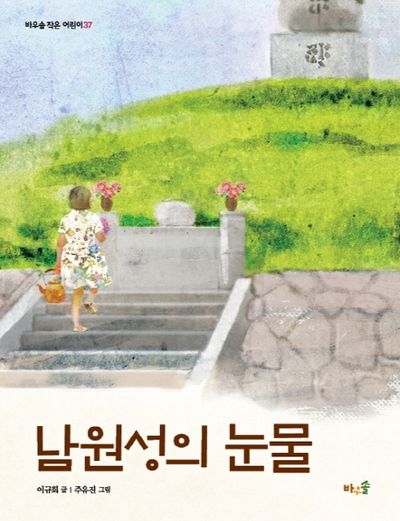 남원성의 눈물(바우솔 작은 어린이 37)