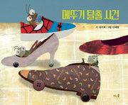 메뚜기 탈출 사건(양장본 Hardcover)