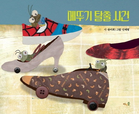 메뚜기 탈출 사건(양장본 Hardcover)
