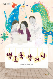 책 도둑 할머니(바우솔 문고 3)