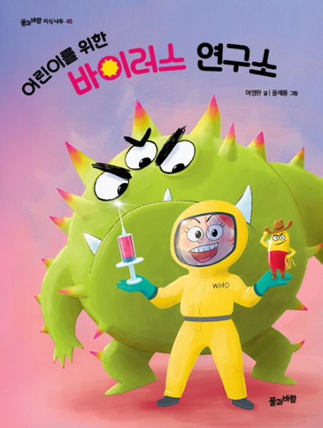 바이러스 연구소(어린이를 위한)(풀과바람 지식나무 45)