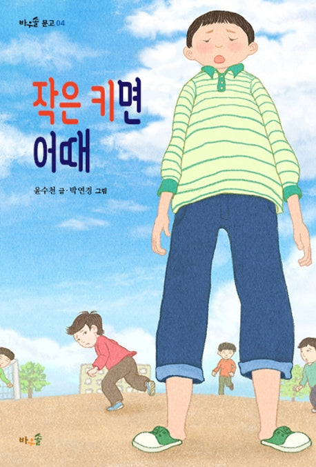 작은 키면 어때(바우솔 문고 4)