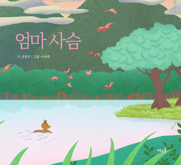 엄마 사슴(양장본 HardCover)
