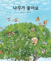 나무가 좋아요(양장본 HardCover)