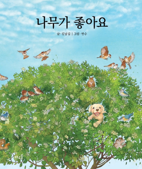 나무가 좋아요(양장본 HardCover)