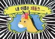 내 이름은 제동크(양장본 Hardcover)
