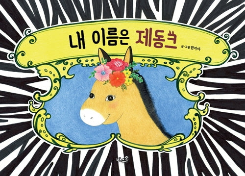 내 이름은 제동크(양장본 Hardcover)