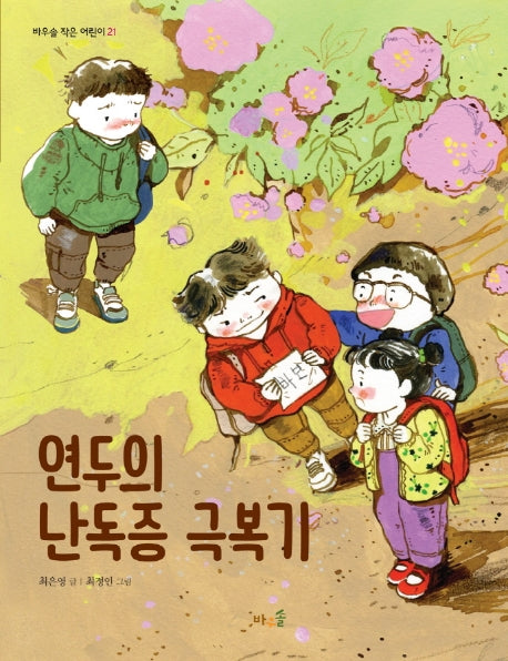 연두의 난독증 극복기(개정판)(바우솔 작은 어린이 21)