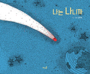 나는 나니까(양장본 Hardcover)