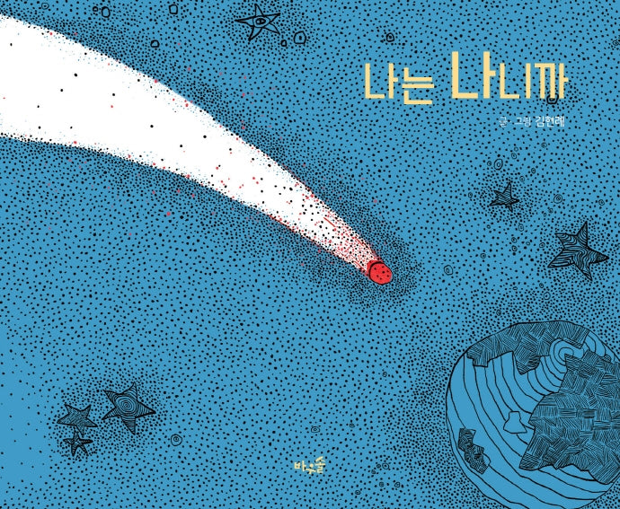 나는 나니까(양장본 Hardcover)