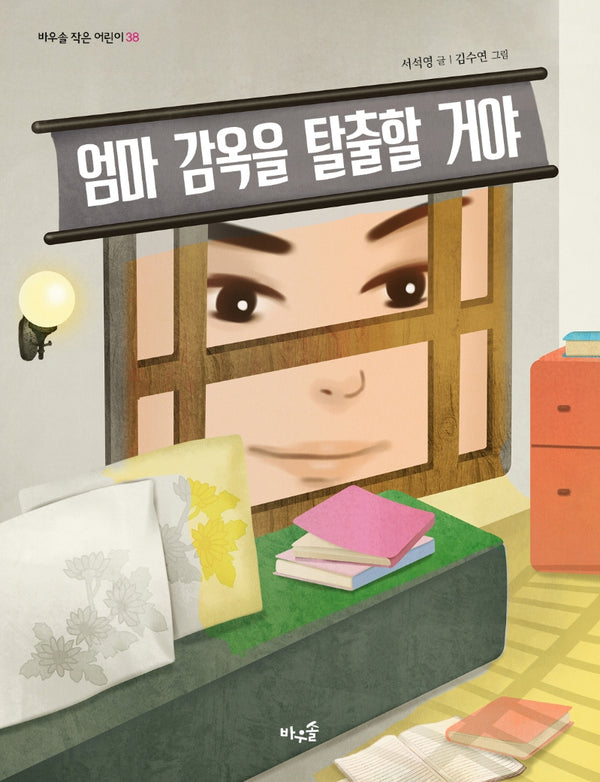 엄마 감옥을 탈출할 거야(바우솔 작은 어린이 38)