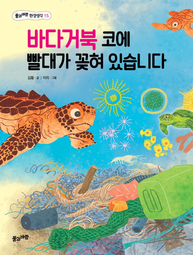 바다거북 코에 빨대가 꽂혀 있습니다(풀과바람 환경생각 15)