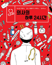 의사의 하루 24시간(양장본 Hardcover)