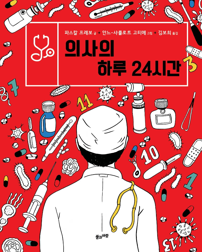 의사의 하루 24시간(양장본 Hardcover)