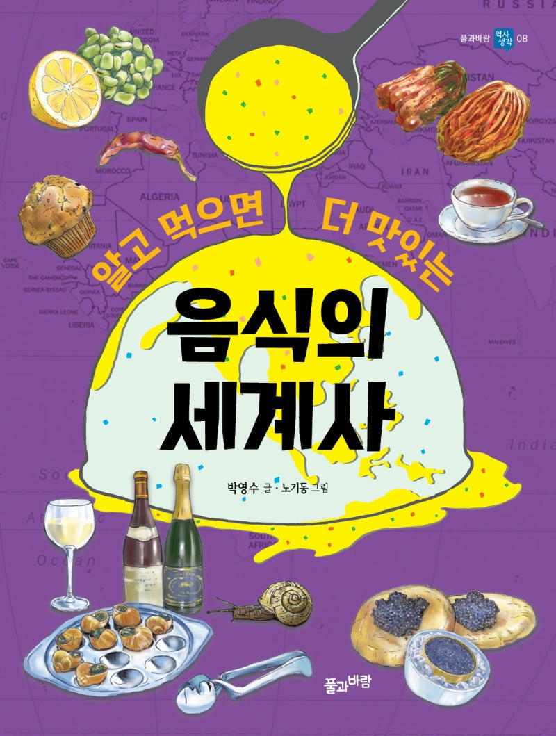 음식의 세계사(알고 먹으면 더 맛있는)(풀과바람 역사생각 8)