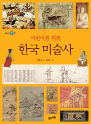 한국 미술사(어린이를 위한)(풀과바람 역사생각 7)