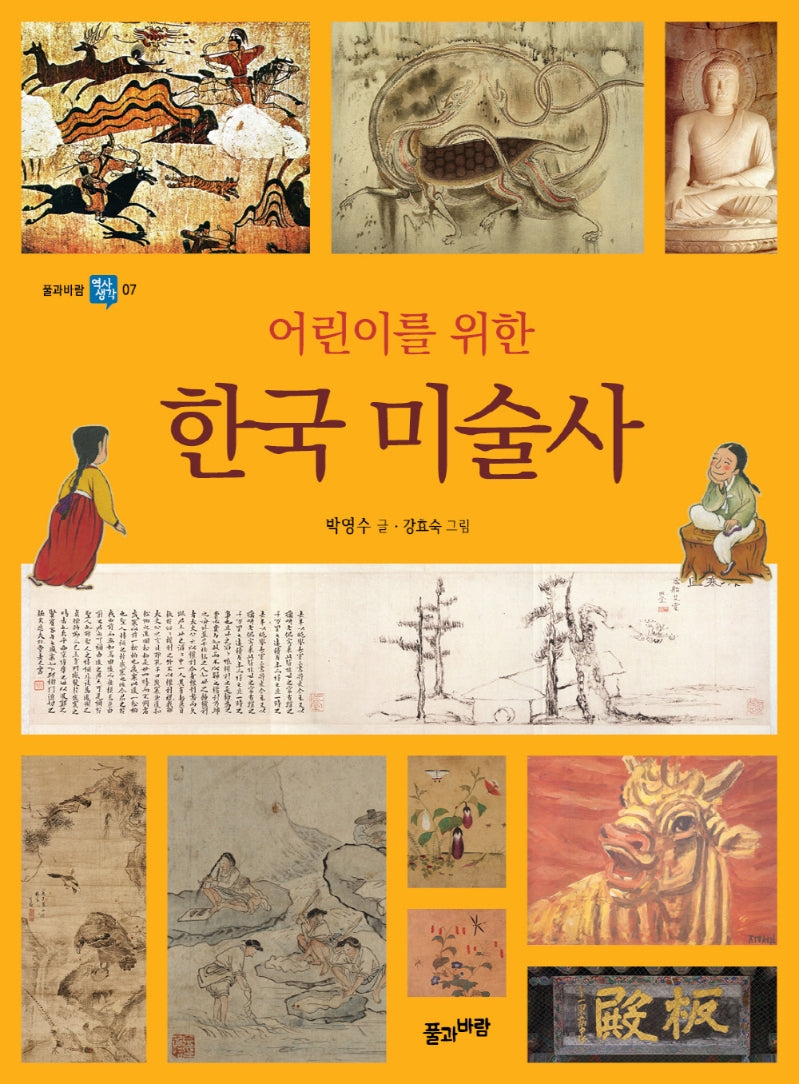 한국 미술사(어린이를 위한)(풀과바람 역사생각 7)