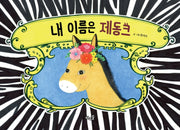 내 이름은 제동크(빅북)