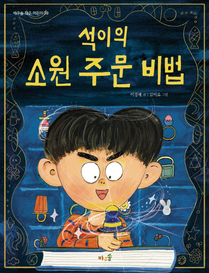 석이의 소원 주문 비법(바우솔 작은 어린이 39)