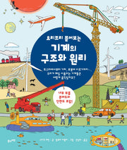 기계의 구조와 원리(요리조리 뜯어보는)(양장본 Hardcover)