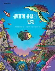 생태계 공생의 법칙(풀과바람 지식나무 47)