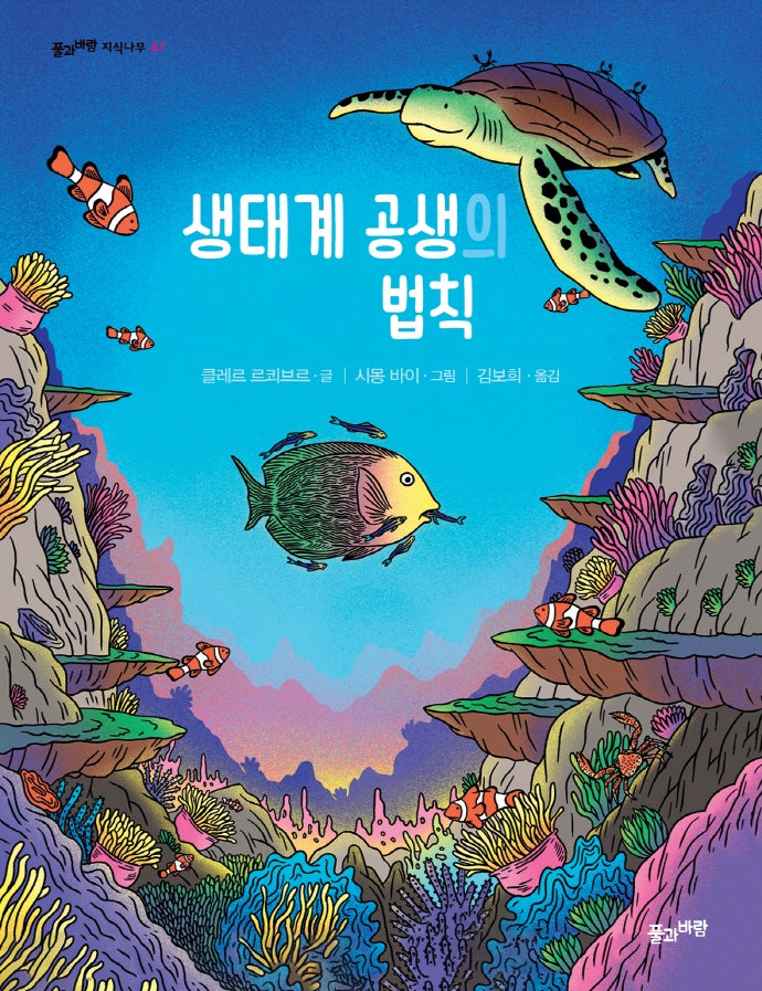생태계 공생의 법칙(풀과바람 지식나무 47)