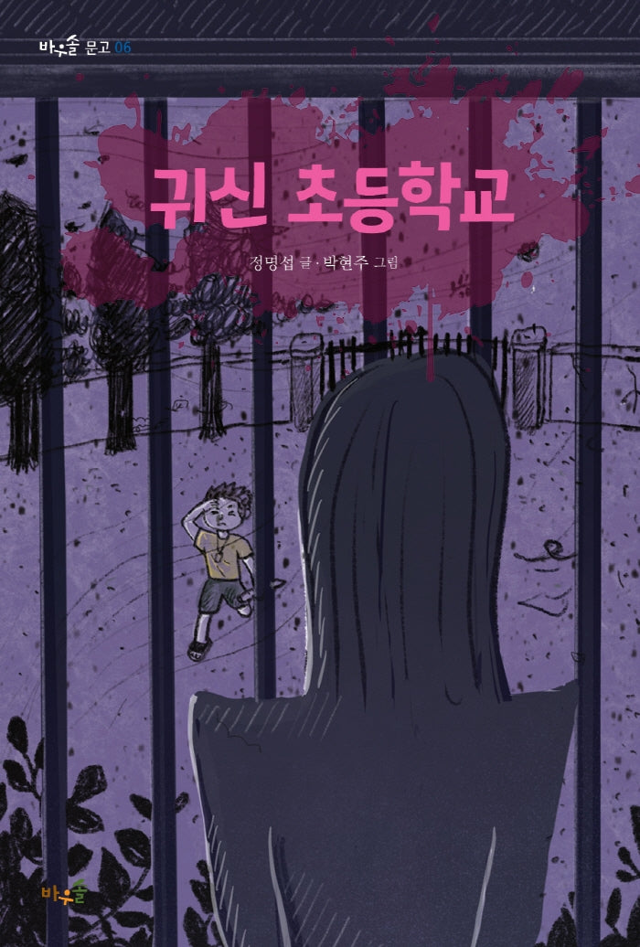 귀신 초등학교(바우솔 문고 6)