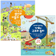 어린이를 위한 생산과 이동의 원리 + 기계의 구조와 원리 세트(양장본 Hardcover)(전2권)