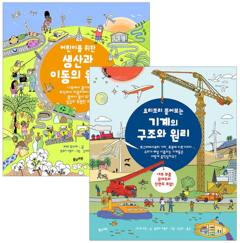 어린이를 위한 생산과 이동의 원리 + 기계의 구조와 원리 세트(양장본 Hardcover)(전2권)