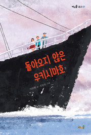 돌아오지 않은 우키시마호(바우솔 문고 7)