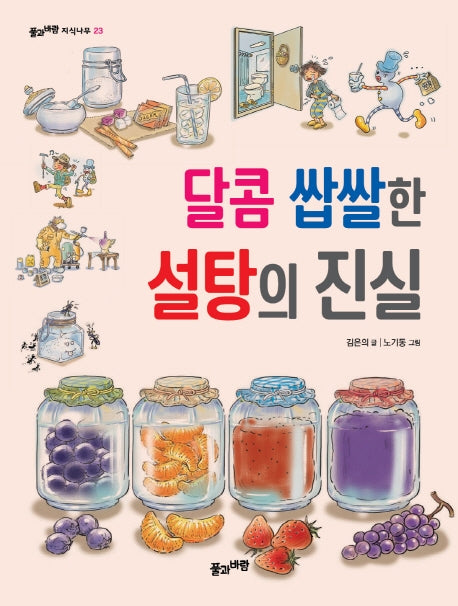 달콤 쌉쌀한 설탕의 진실(풀과 바람 지식나무 23)