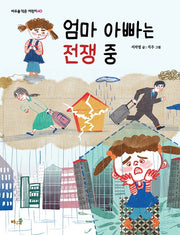 엄마 아빠는 전쟁 중(바우솔 작은 어린이 40)