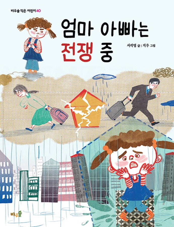 엄마 아빠는 전쟁 중(바우솔 작은 어린이 40)
