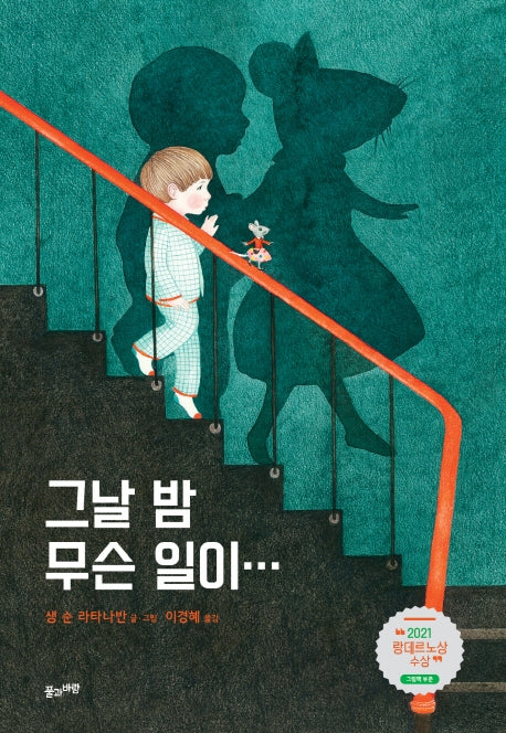 그날 밤 무슨 일이…(양장본 Hardcover)