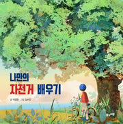 나만의 자전거 배우기(양장본 Hardcover)