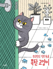 무지막지 막무가내 폭탄 고양이(바우솔 작은 어린이 41)
