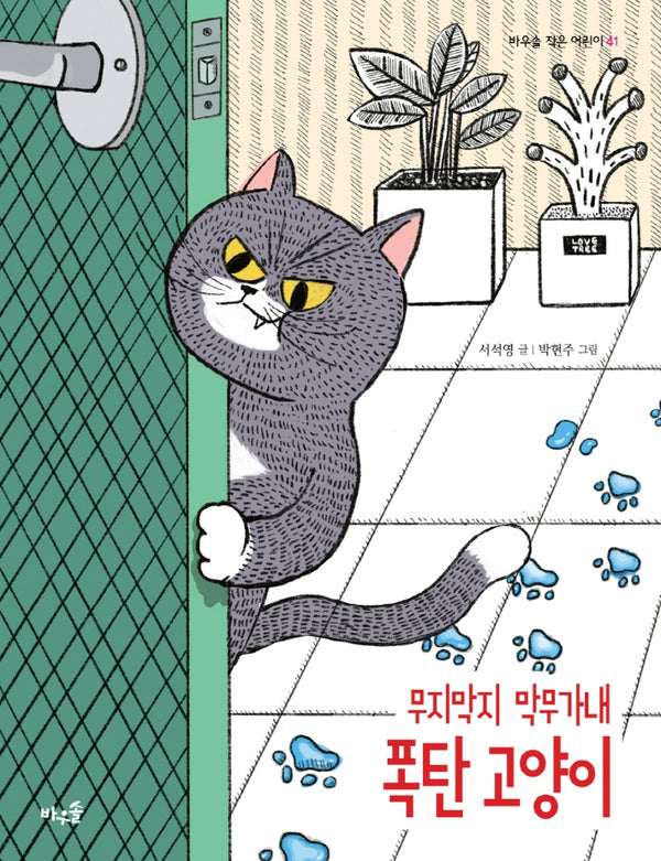 무지막지 막무가내 폭탄 고양이(바우솔 작은 어린이 41)