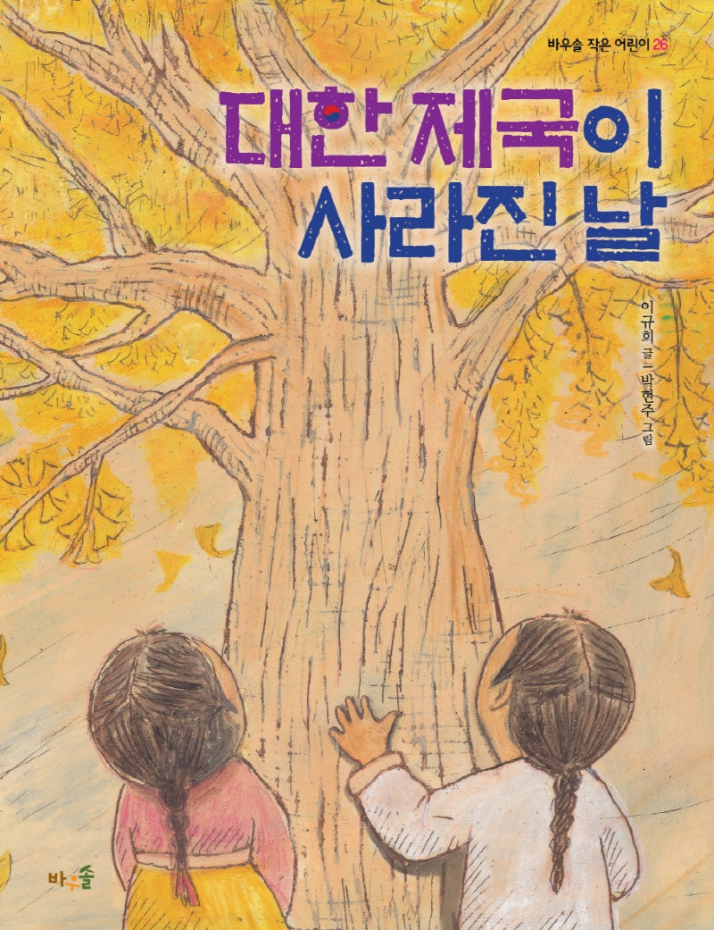 대한 제국이 사라진 날(바우솔 작은 어린이 26)