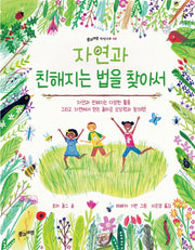 자연과 친해지는 법을 찾아서(풀과바람 지식나무 48)(양장본 Hardcover)