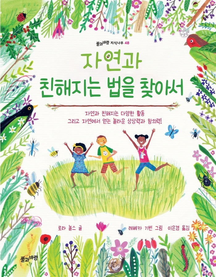 자연과 친해지는 법을 찾아서(풀과바람 지식나무 48)(양장본 Hardcover)