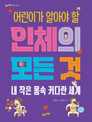 어린이가 알아야 할 인체의 모든 것: 내 작은 몸속 커다란 세계(풀과바람 지식나무 22)