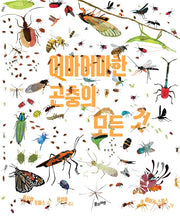 어마어마한 곤충의 모든 것(양장본 Hardcover)