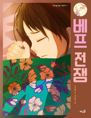 베프 전쟁(바우솔 작은어린이 42)