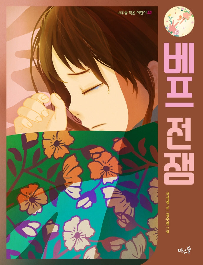 베프 전쟁(바우솔 작은어린이 42)
