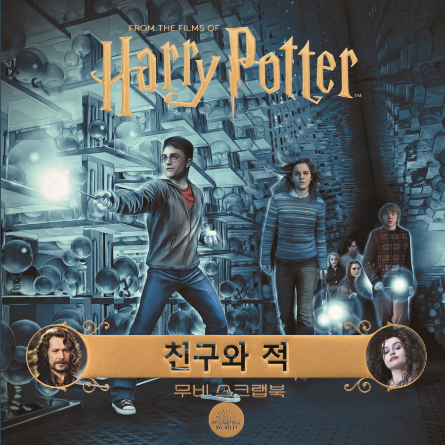 해리포터 무비 스크랩북: 친구와 적(양장본 Hardcover)