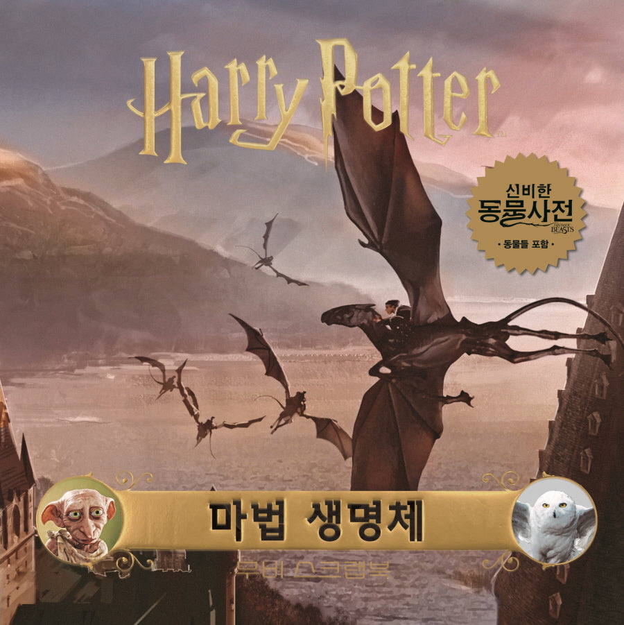해리포터 무비 스크랩북: 마법 생명체(양장본 Hardcover)